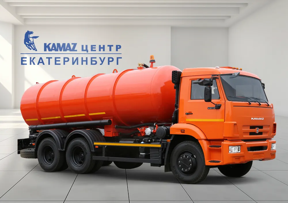 Вакуумный автомобиль в КАМАЗ ЦЕНТР Екатеринбург